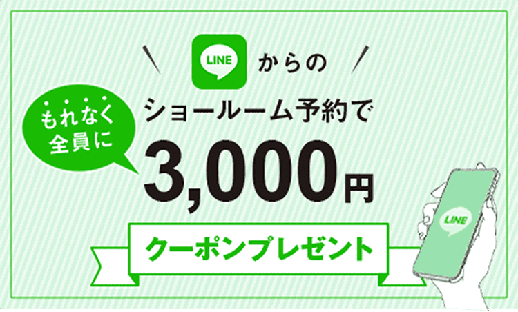 LINEからのショールーム予約でジアスオンラインで使える3,000円クーポンを全員にプレゼント