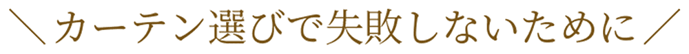 カーテン選びで失敗しないために